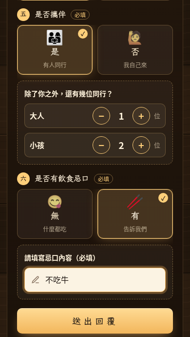 選了攜伴後出現大人、小孩人數；選了有忌口後出現填寫欄位