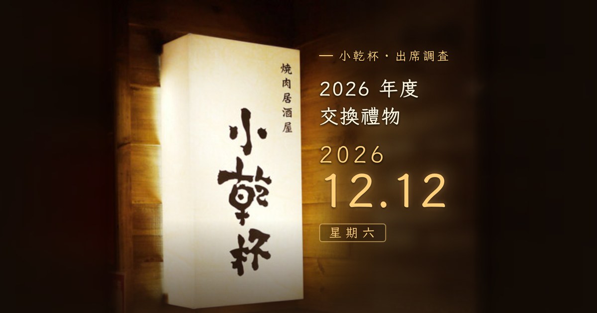 分享預覽圖：小乾杯燈箱與 2026.12.12 星期六